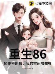 重生86，嬌妻不用愁，我的空間啥都有