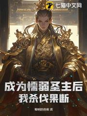 成為懦弱聖主後我殺伐果斷