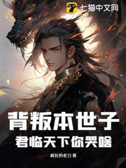 背叛本世子，君臨天下你哭啥