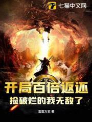開局百倍返還，撿破爛的我無敵了？