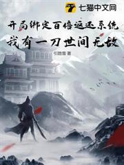 開局綁定百倍返還系統，我有一刀世間無敵
