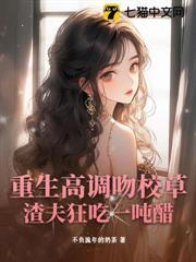 重生高調吻校草，渣夫狂吃一噸醋