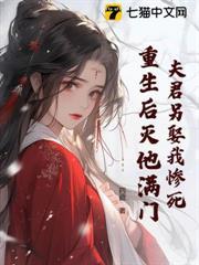 夫君另娶我慘死，重生後滅他滿門