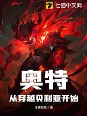 奧特：從穿越貝利亞開始