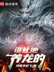 誰讓他養龍的