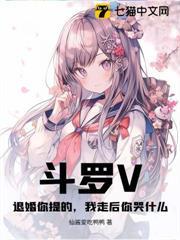 斗羅V：退婚你提的，我走後你哭什麼？