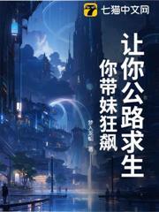 讓你公路求生，你帶妹狂飆？