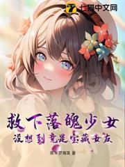 救下落魄少女，沒想到竟是寶藏女友！