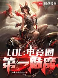 LOL：我在半島當魅魔