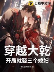 穿越大乾，開局就娶三個媳婦