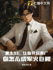 重生93：讓你開玩具廠，你怎麼成軍火巨鱷