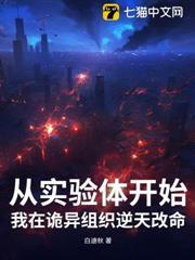 從實驗體開始，我在詭異組織逆天改命