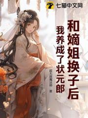 和嫡姐換子後，我養成了狀元郎
