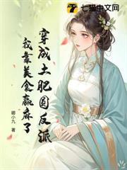 穿成土肥圓反派，我靠美食贏麻了