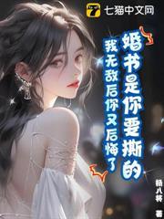 婚書是你要撕的，我無敵後你又後悔了？