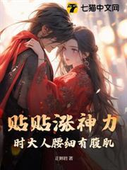 貼貼漲神力，時大人腰細有腹肌