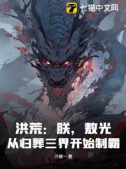 洪荒：朕，敖光，從歸葬三界開始制霸