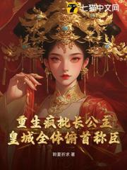 重生瘋批長公主，皇城全體俯首稱臣