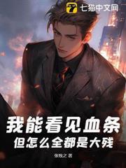 我能看見血條，但怎麼全都是大殘？