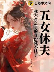 五女休夫！我大帝之子的身份藏不住了