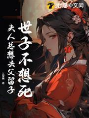 世子不想死，夫人總想去父留子
