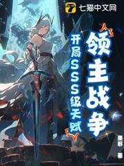 領主戰爭：開局SSS級天賦！