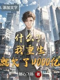 什麼？我重生就欠了4000億