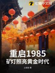 重啟1985：礦燈照亮黃金時代