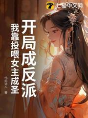 開局成反派？我靠投餵女主成聖！