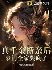 真千金斷親後，豪門全家哭瘋了