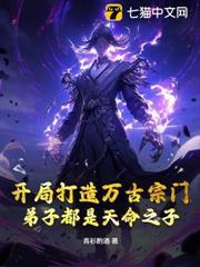 開局打造萬古宗門，弟子都是天命之子