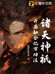 諸天神祇：開局融合億萬功法