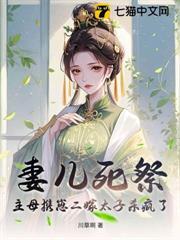 妻兒死祭？主母攜崽二嫁太子殺瘋了