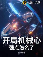 開局機械心，強點怎麼了？