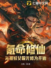 氪命修仙：從被妖女吸光修為開始