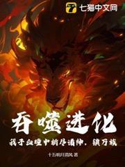 吞噬進化：我於血瞳中斬盡諸神，鎮萬族！