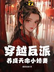 穿越反派，養成天命小嬌妻