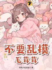 不要亂摸毛茸茸！