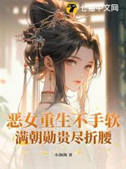 惡女重生不手軟，滿朝勛貴盡折腰
