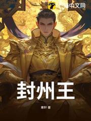 封州王