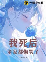 我死後，全家都悔哭了