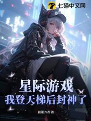 星際遊戲，我登天梯後封神了