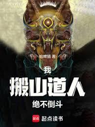我，搬山道人，絕不倒斗