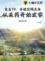 重生70：手握空間靈泉，從採藥開始發家