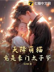 天降萌貓！竟是豪門太子爺