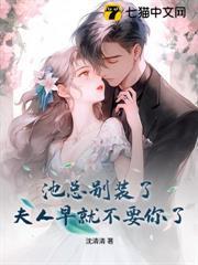 池總別裝了，夫人早就不要你了
