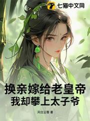 換親嫁給老皇帝，我卻攀上太子爺