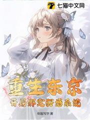 重生東京，開局綁定好感系統