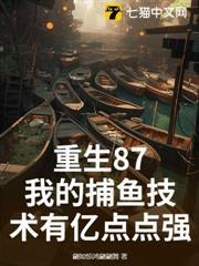 重生87，我的捕魚技術有億點點強