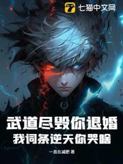 武道盡毀你退婚，我詞條逆天你哭啥？